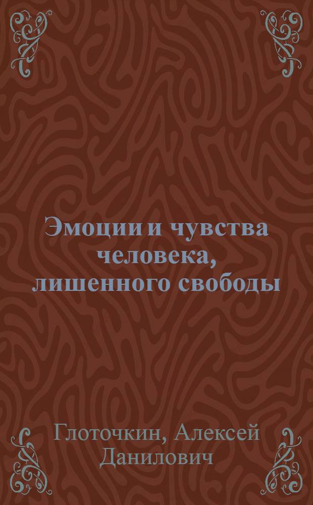 Эмоции и чувства человека, лишенного свободы : Лекция