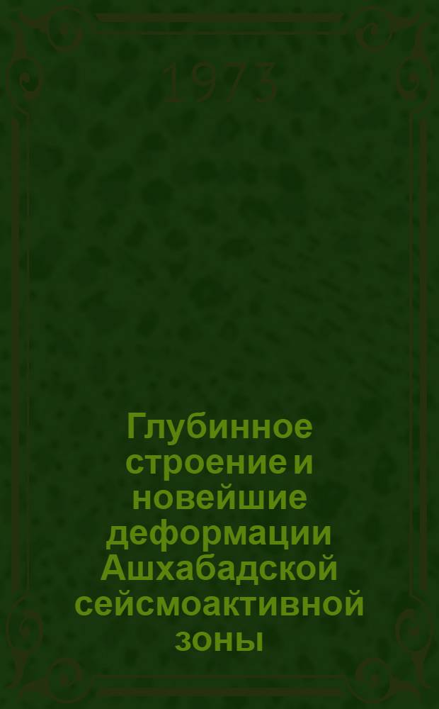 Глубинное строение и новейшие деформации Ашхабадской сейсмоактивной зоны