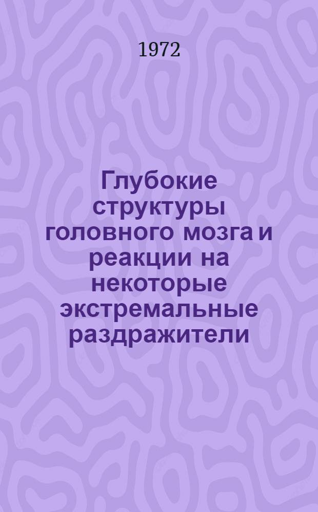 Глубокие структуры головного мозга и реакции на некоторые экстремальные раздражители : Сборник науч. работ кафедры общей клинич. патологии