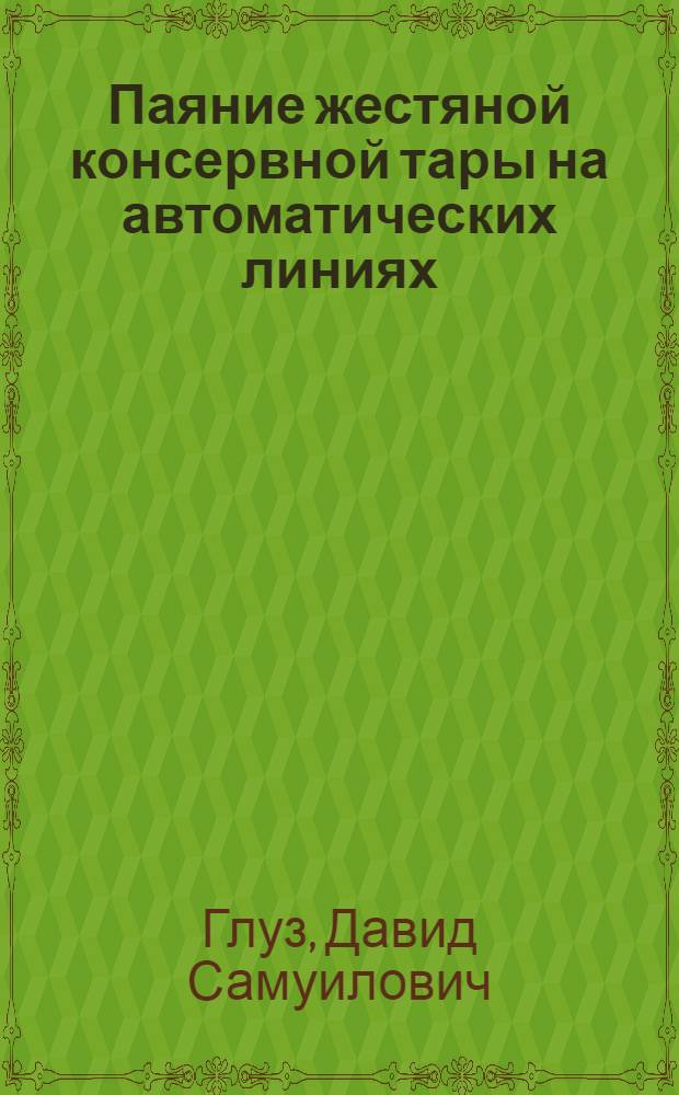 Паяние жестяной консервной тары на автоматических линиях