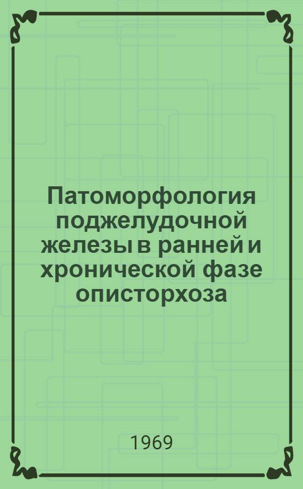 Патоморфология поджелудочной железы в ранней и хронической фазе описторхоза : Автореф. дис. на соискание учен. степени канд. мед. наук : (764)