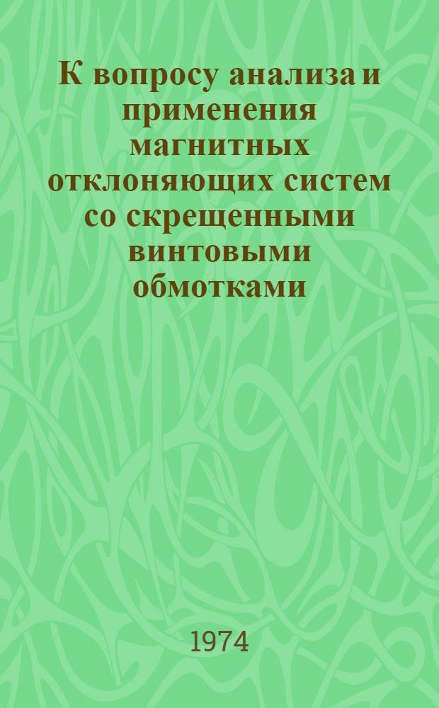 К вопросу анализа и применения магнитных отклоняющих систем со скрещенными винтовыми обмотками