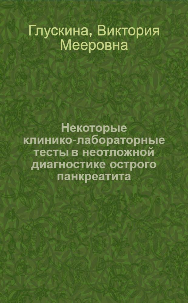 Некоторые клинико-лабораторные тесты в неотложной диагностике острого панкреатита : Автореф. дис. на соискание учен. степени д-ра мед. наук : (777)
