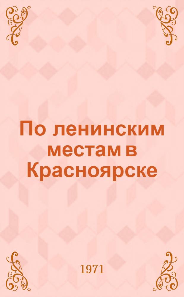 По ленинским местам в Красноярске : Путеводитель