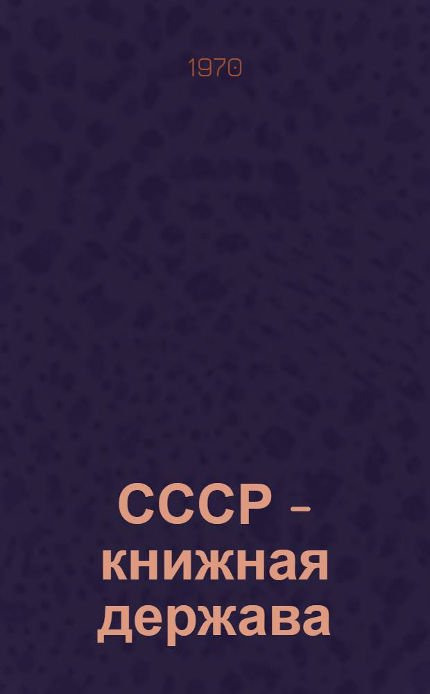 СССР - книжная держава