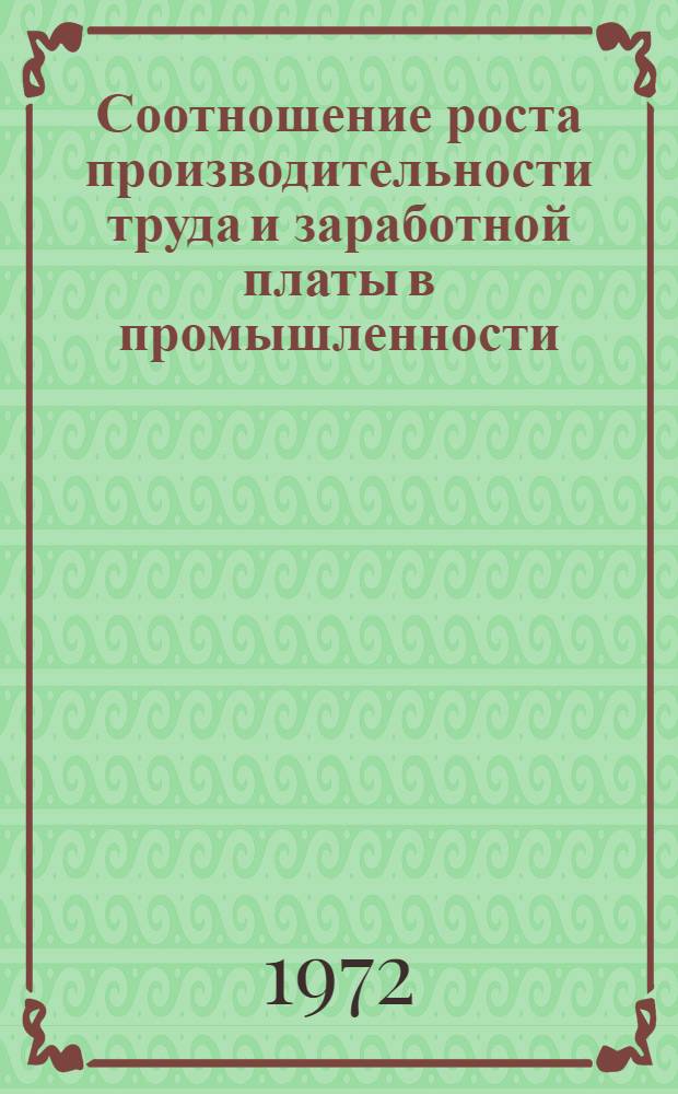 Соотношение роста производительности труда и заработной платы в промышленности