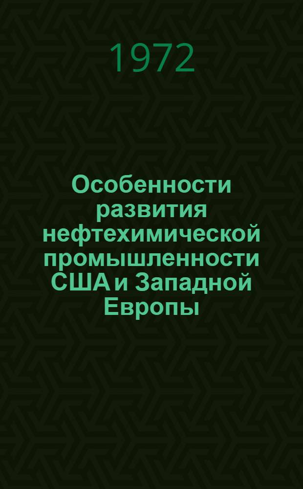 Особенности развития нефтехимической промышленности США и Западной Европы