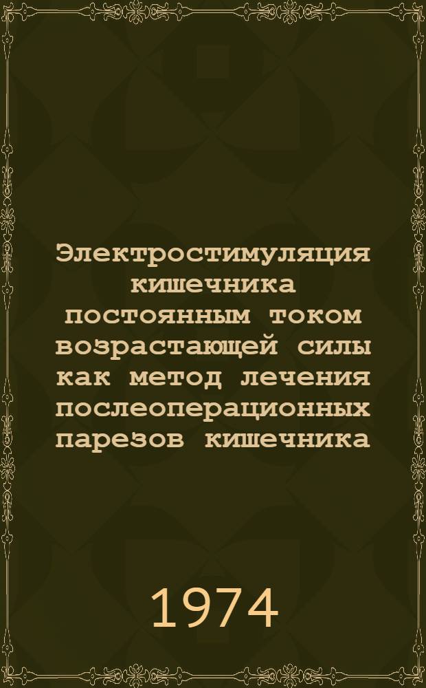 Электростимуляция кишечника постоянным током возрастающей силы как метод лечения послеоперационных парезов кишечника : (Клинико-эксперим. исследование) : Автореф. дис. на соиск. учен. степени канд. мед. наук : (14.00.27)