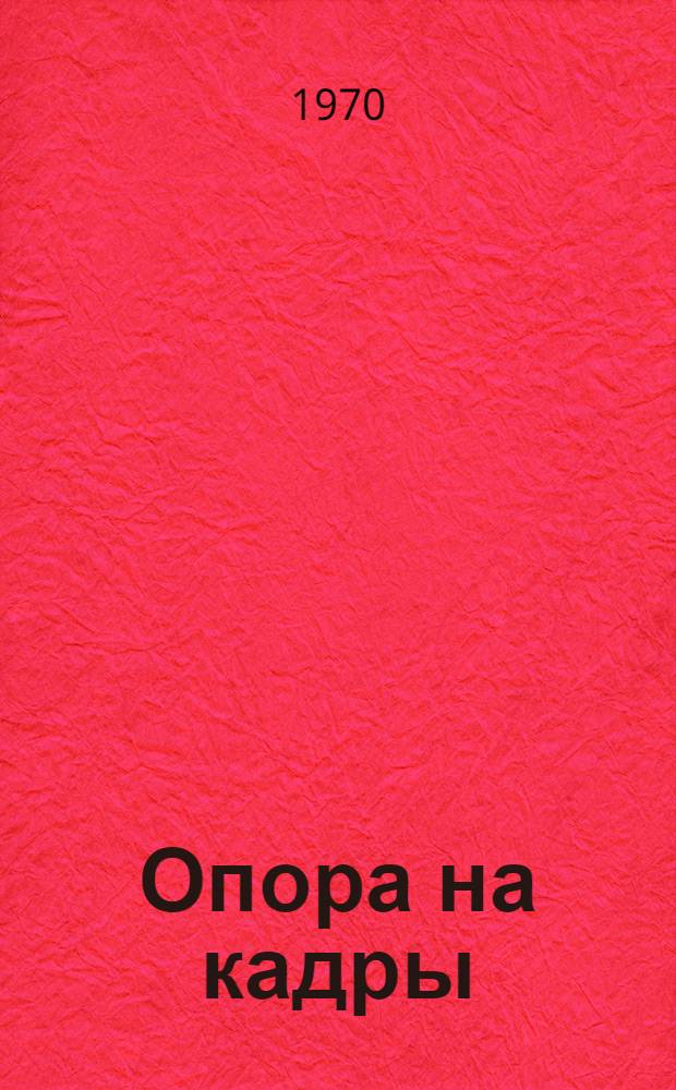 Опора на кадры : Колхоз "Красный путиловец"