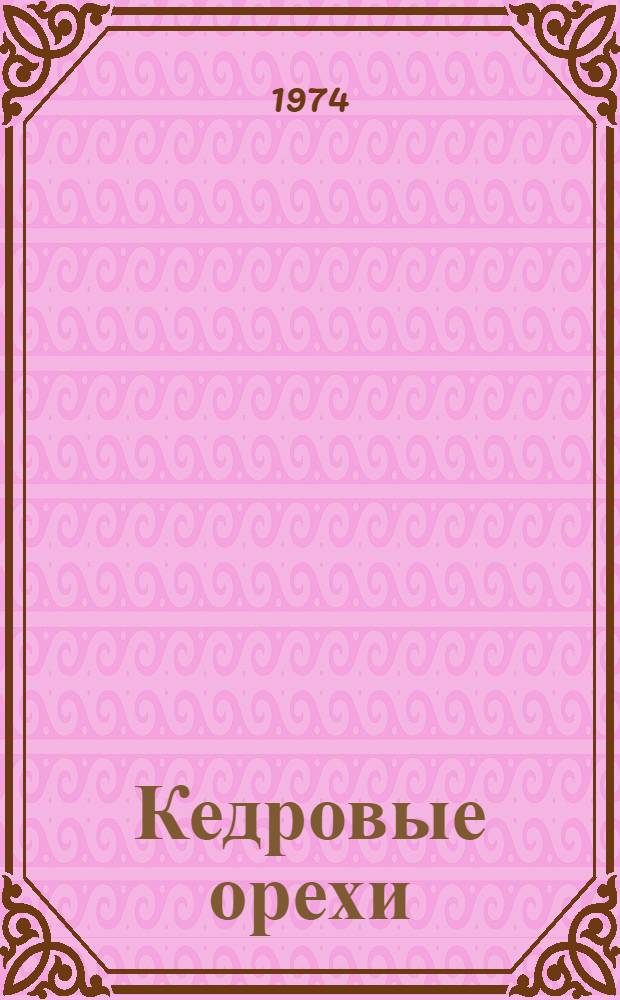 Кедровые орехи : Рассказ : Для сред. школьного возраста