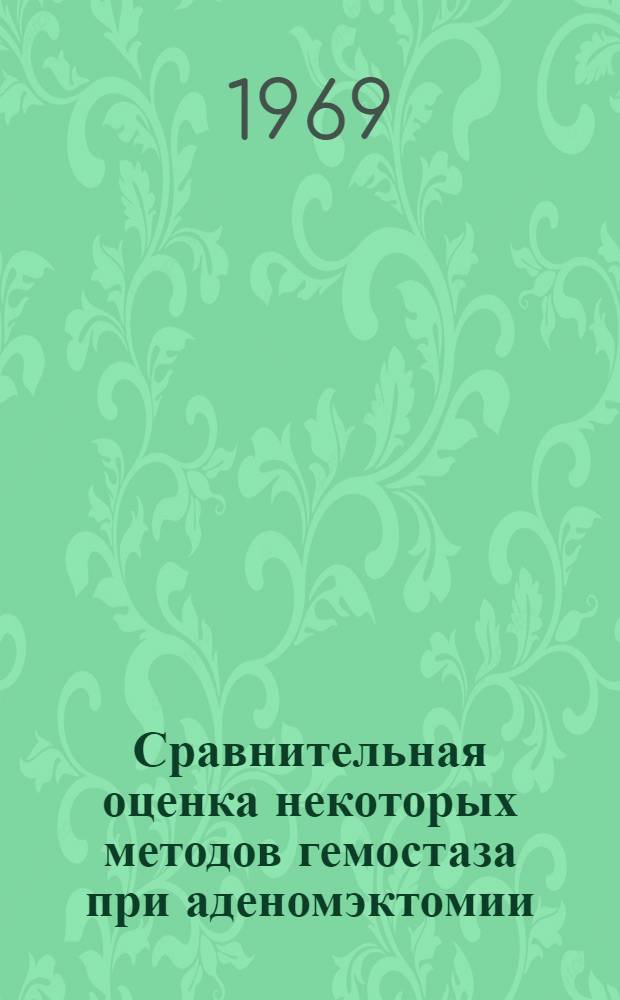 Сравнительная оценка некоторых методов гемостаза при аденомэктомии : Автореф. дис. на соискание учен. степени канд. мед. наук : (777)