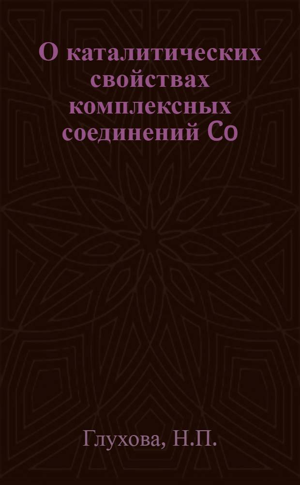 О каталитических свойствах комплексных соединений Co (III) : Автореф. дис. на соискание учен. степени канд. хим. наук : (073)