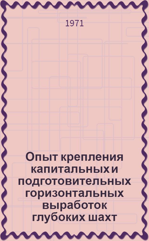 Опыт крепления капитальных и подготовительных горизонтальных выработок глубоких шахт