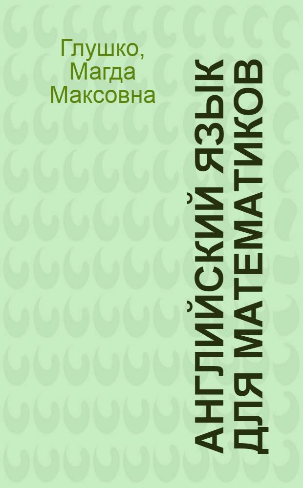 Английский язык для математиков