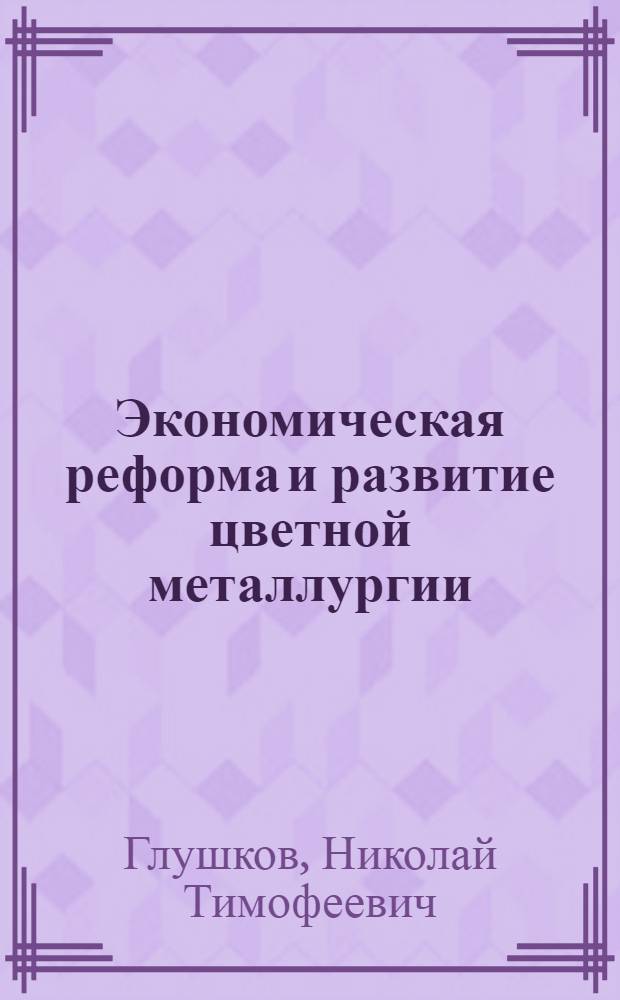 Экономическая реформа и развитие цветной металлургии