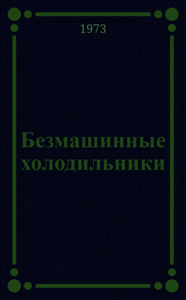 Безмашинные холодильники : (Вет.-сан. требования, технология свежемороженой животной продукции, экон. эффективность в условиях Крайнего Совета)