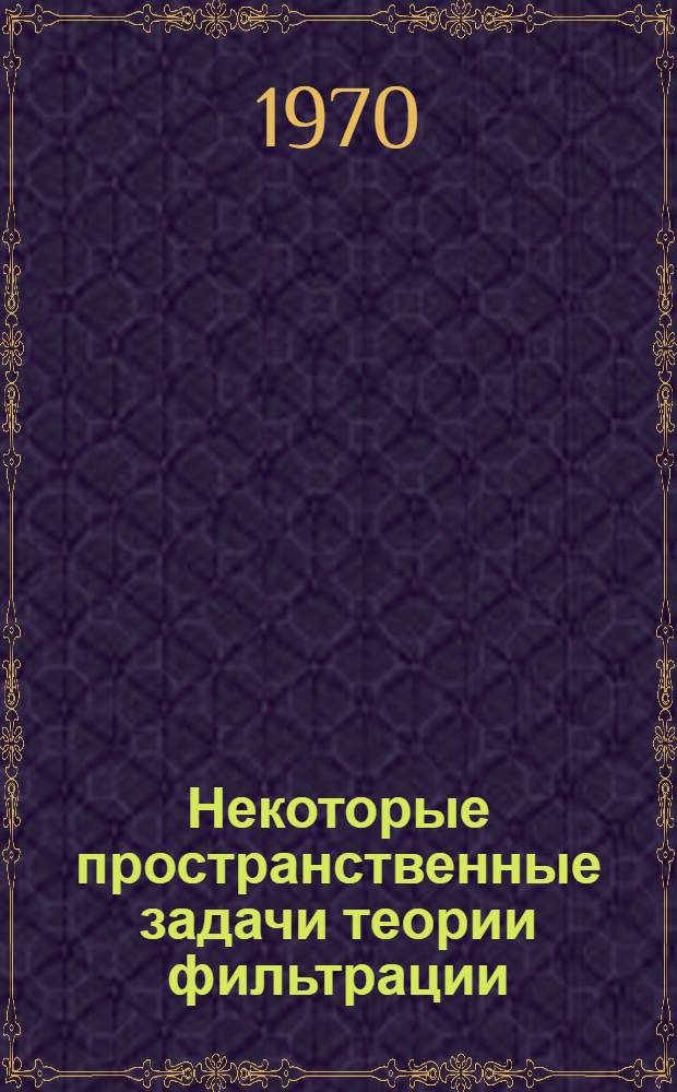 Некоторые пространственные задачи теории фильтрации