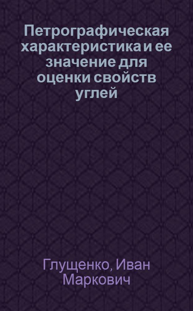 Петрографическая характеристика и ее значение для оценки свойств углей