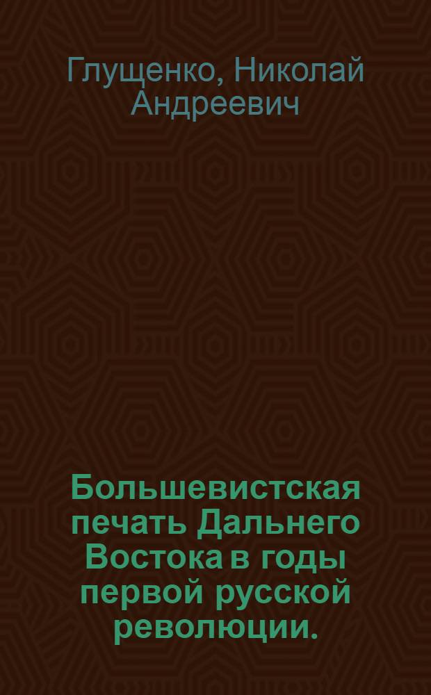 Большевистская печать Дальнего Востока в годы первой русской революции. (1905-1907 гг.)