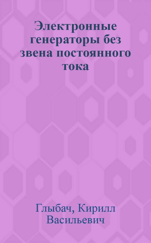 Электронные генераторы без звена постоянного тока
