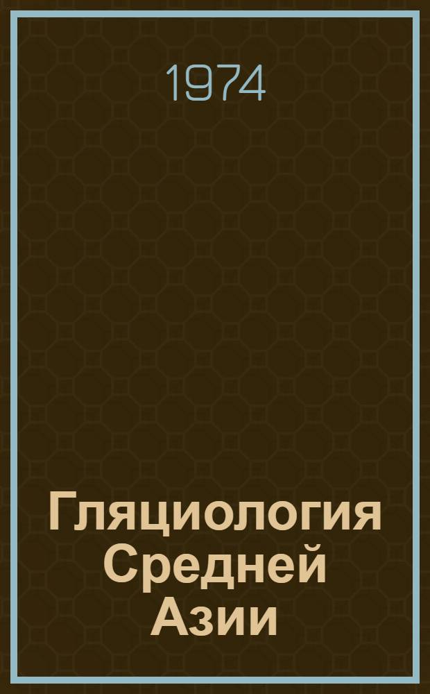 Гляциология Средней Азии : Лавины : Сборник статей