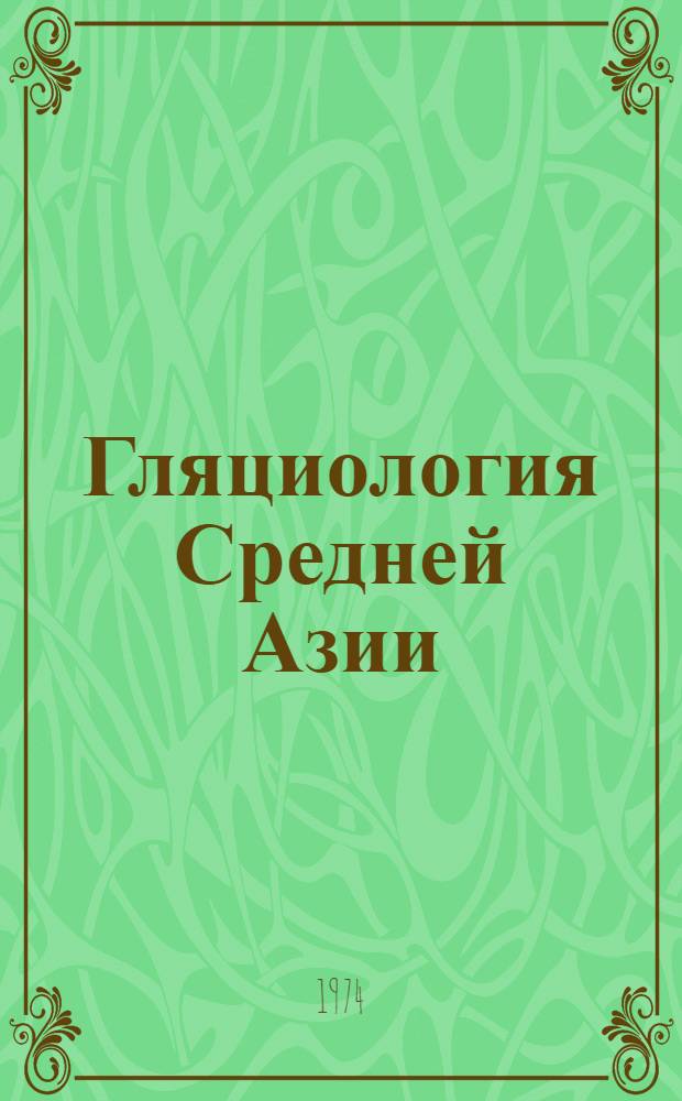Гляциология Средней Азии : Ледники : Сборник статей