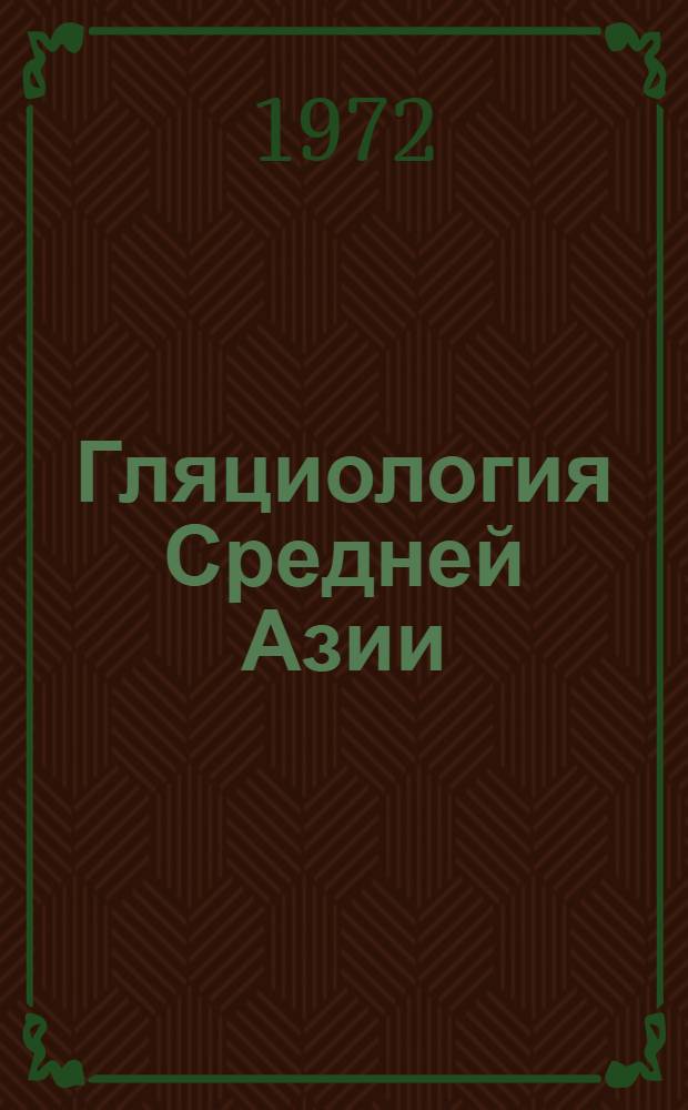 Гляциология Средней Азии : Сборник статей