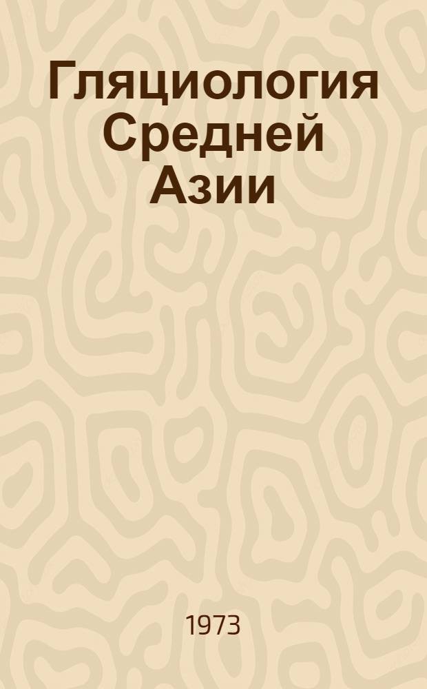 Гляциология Средней Азии : Снежный покров и ледники : Сборник статей