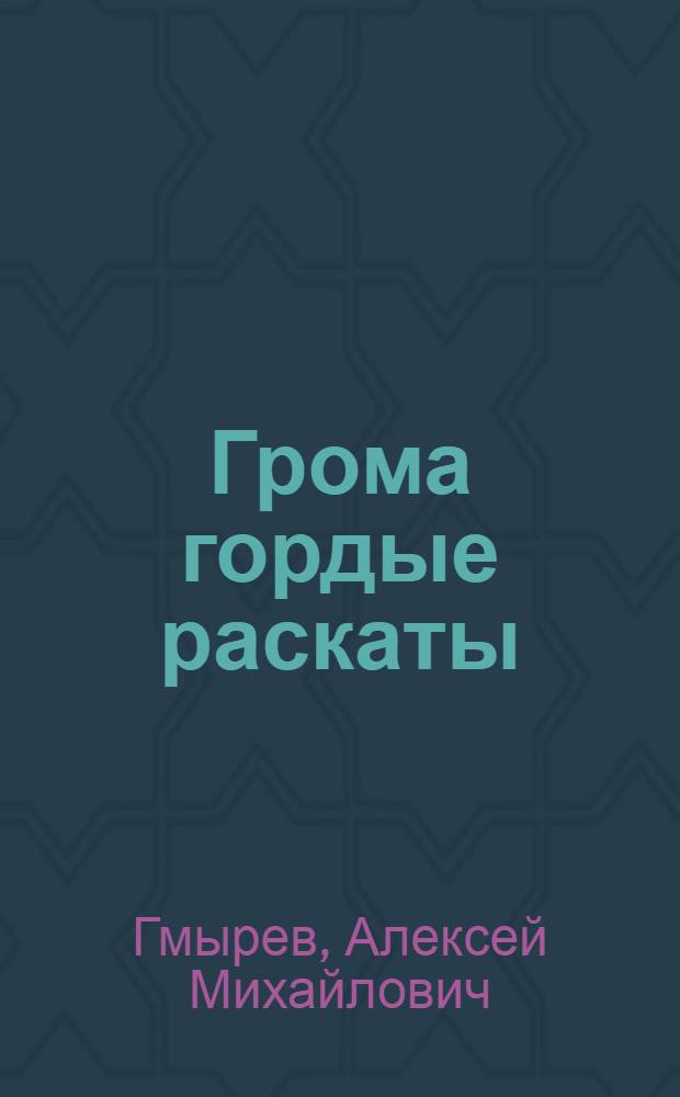 Грома гордые раскаты : Стихи. Письма. Воспоминания
