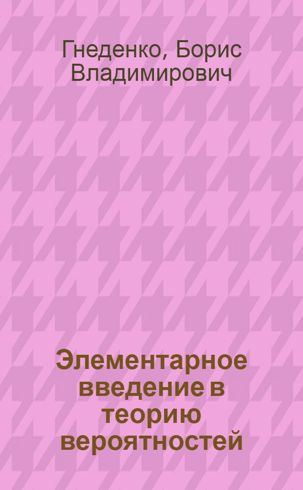 Элементарное введение в теорию вероятностей