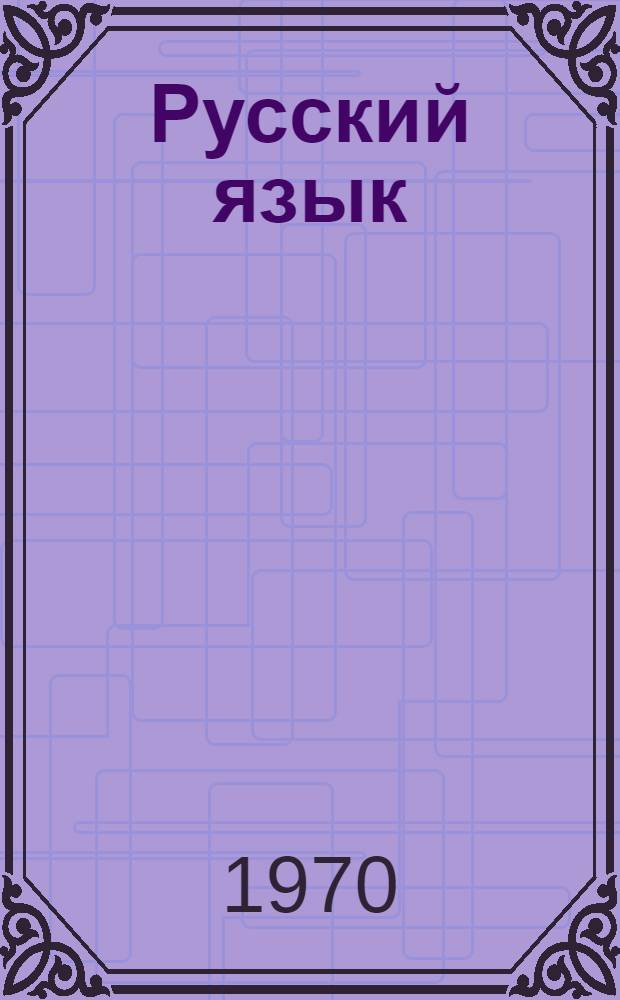 Русский язык : Учебник для IV кл. вспомогательной школы