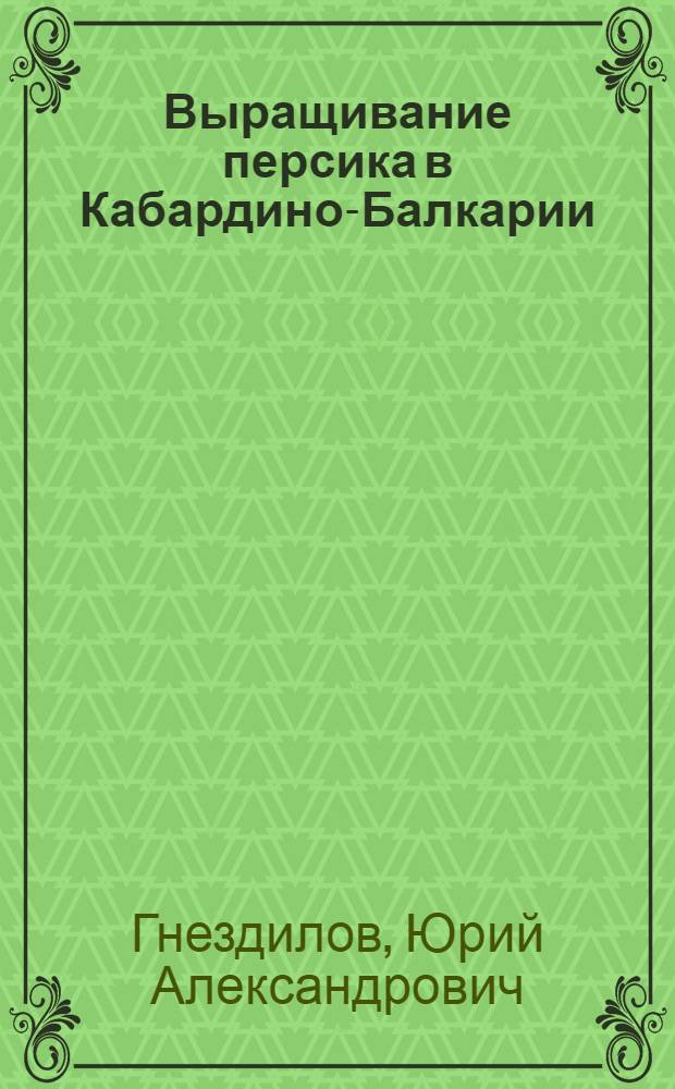 Выращивание персика в Кабардино-Балкарии