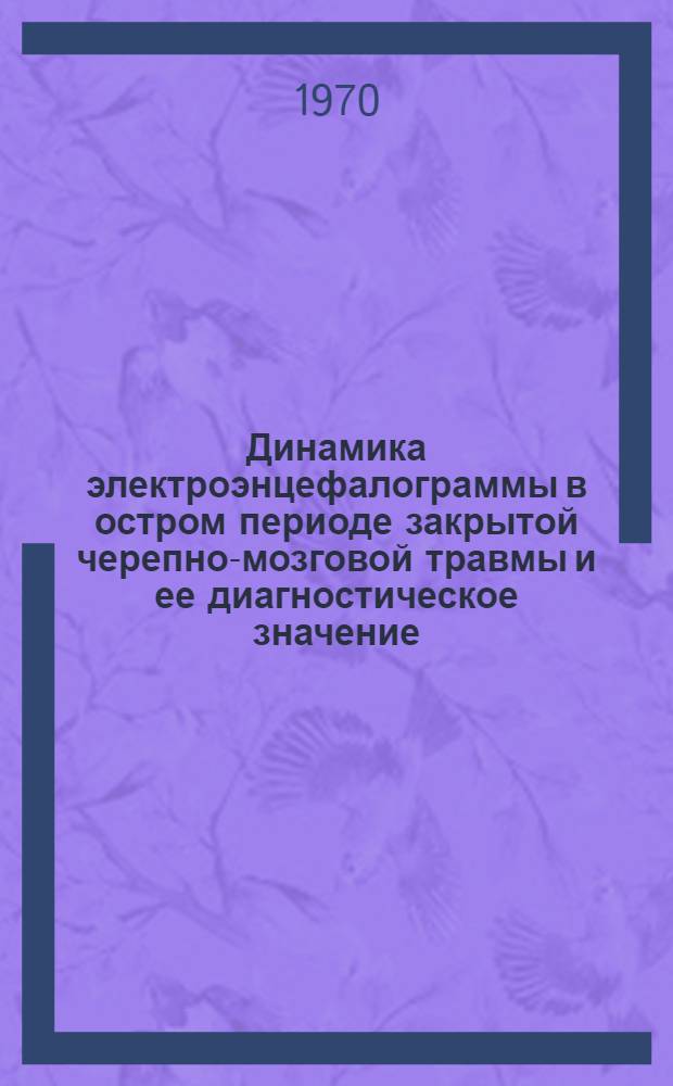 Динамика электроэнцефалограммы в остром периоде закрытой черепно-мозговой травмы и ее диагностическое значение : Автореф. дис. на соискание учен. степени канд. мед. наук : (762)