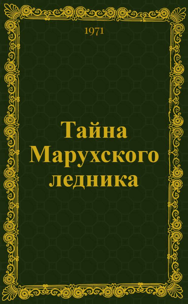 Тайна Марухского ледника; Дыхание лавин: Кн. 1-2