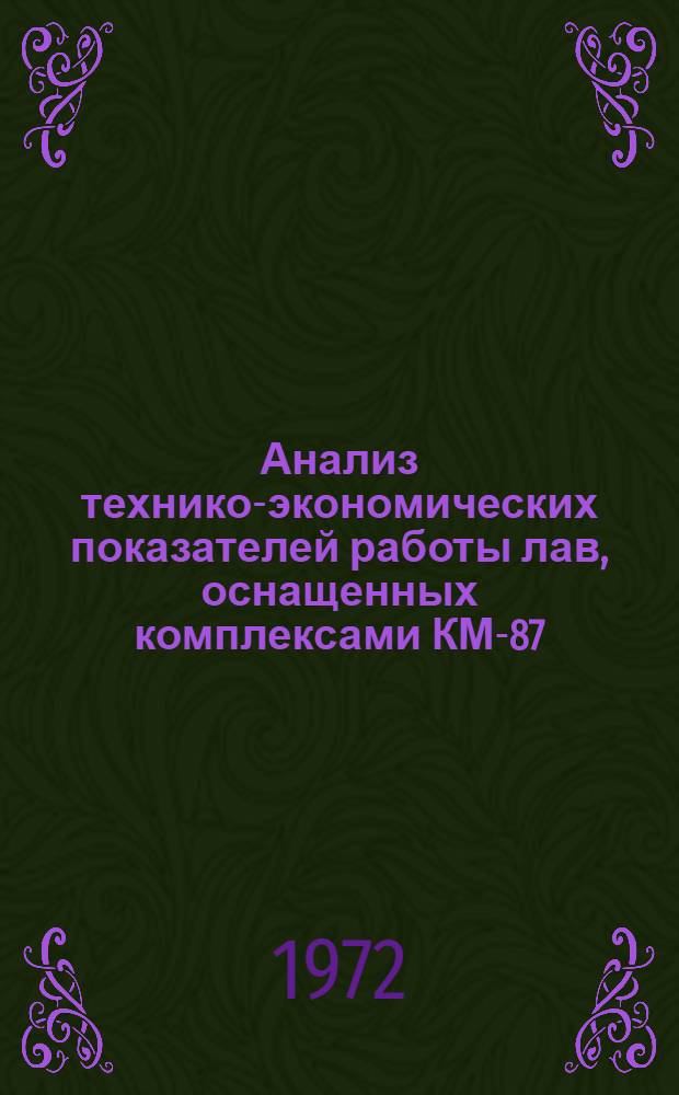 Анализ технико-экономических показателей работы лав, оснащенных комплексами КМ-87