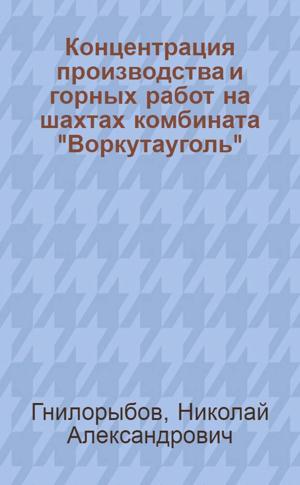 Концентрация производства и горных работ на шахтах комбината "Воркутауголь"