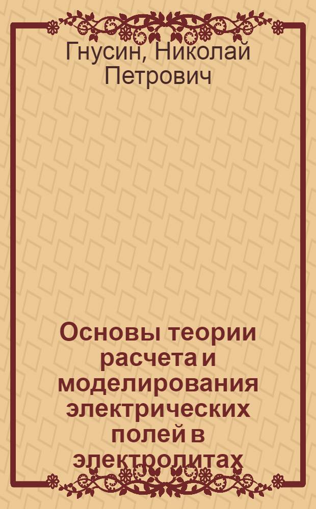 Основы теории расчета и моделирования электрических полей в электролитах