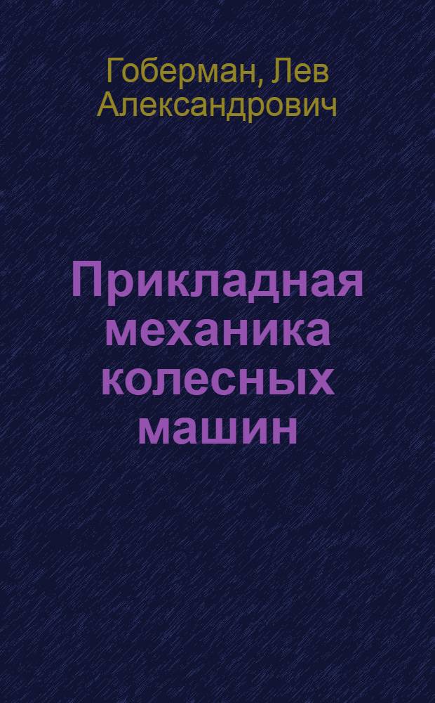 Прикладная механика колесных машин