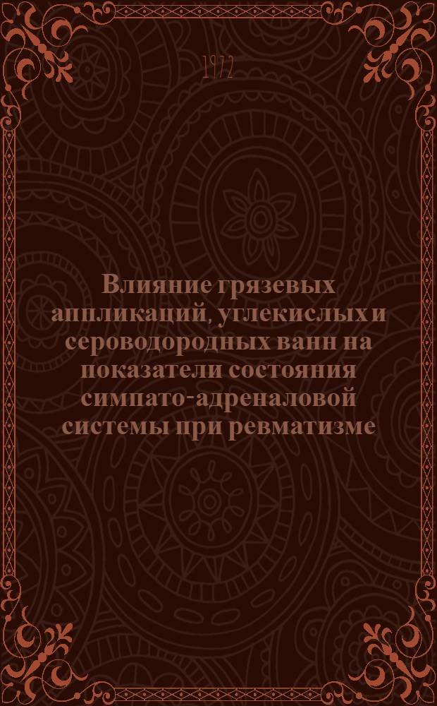 Влияние грязевых аппликаций, углекислых и сероводородных ванн на показатели состояния симпато-адреналовой системы при ревматизме : (Клинико-эксперим. исследование) : Автореф. дис. на соискание учен. степени канд. мед. наук : (754)