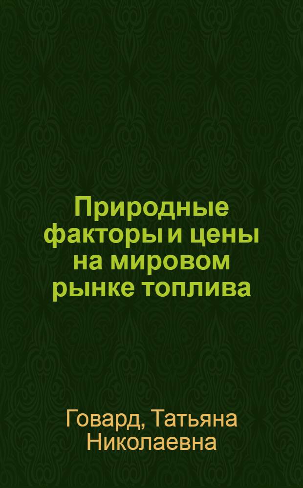 Природные факторы и цены на мировом рынке топлива