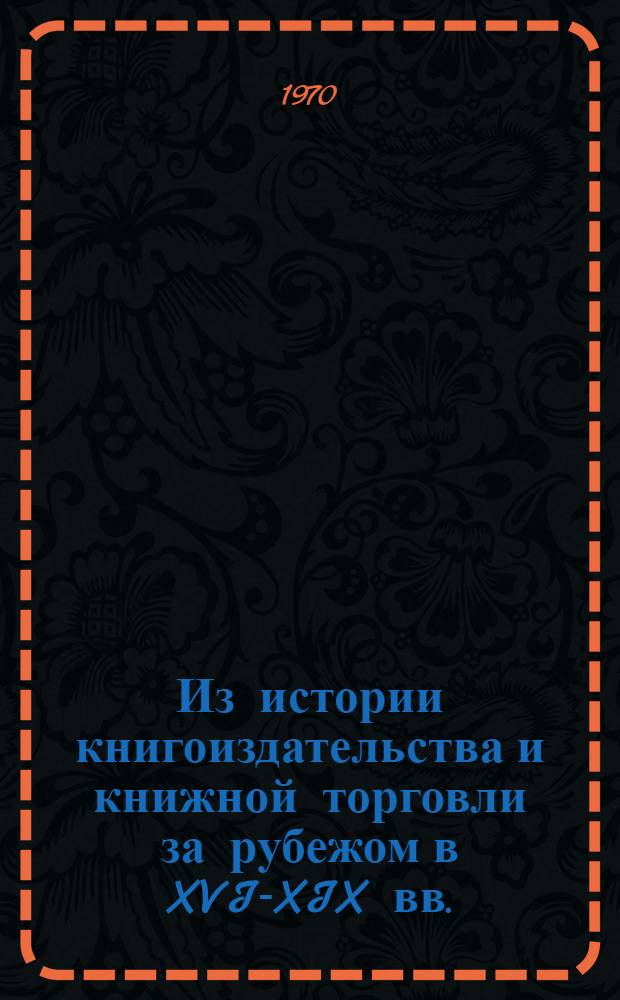 Из истории книгоиздательства и книжной торговли за рубежом в XVI-XIX вв. : Учеб. пособие