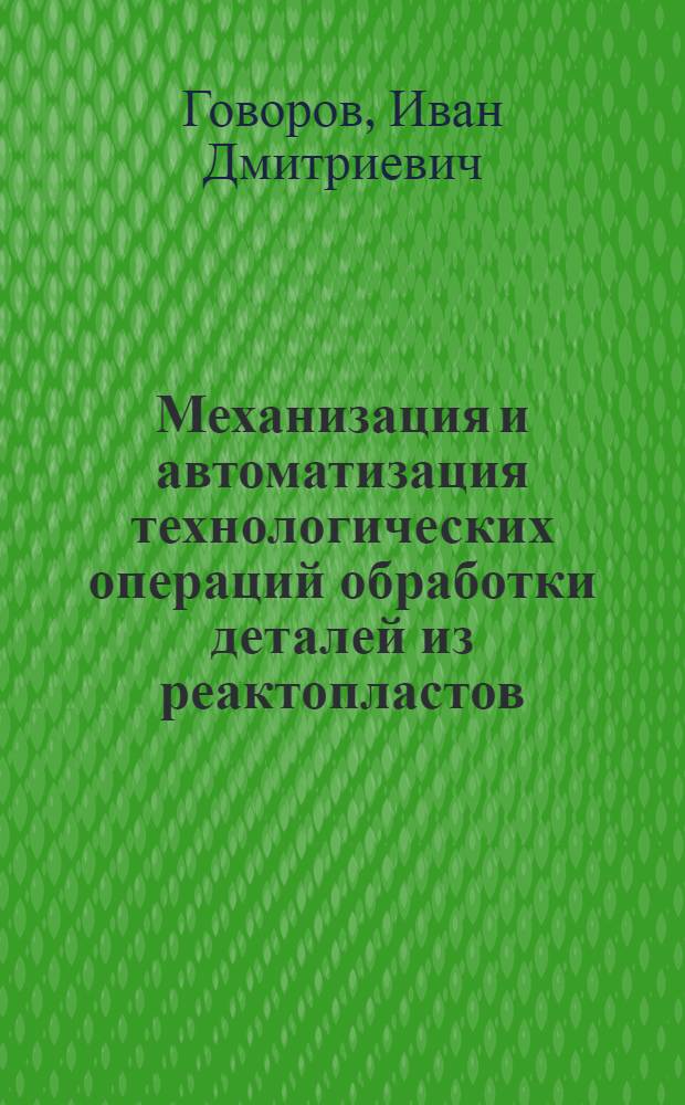Механизация и автоматизация технологических операций обработки деталей из реактопластов