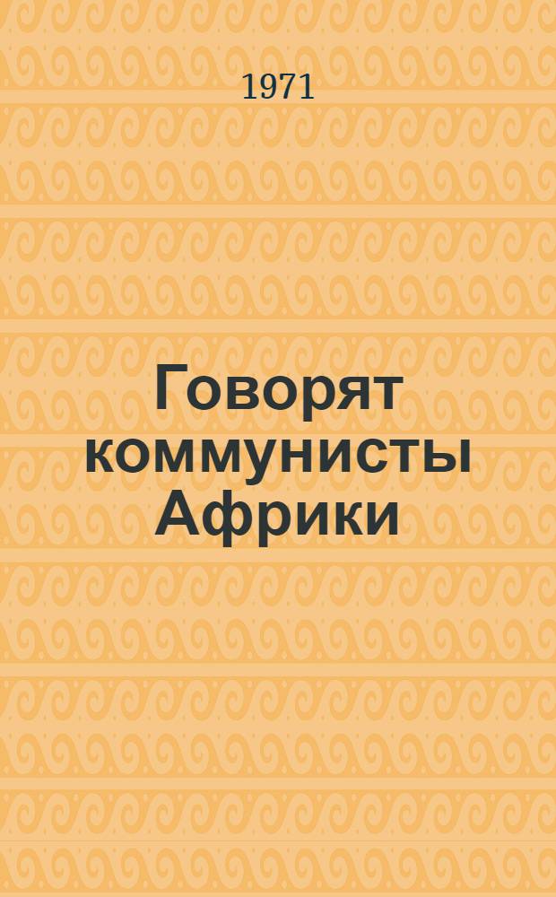Говорят коммунисты Африки : Сборник : Пер. с англ