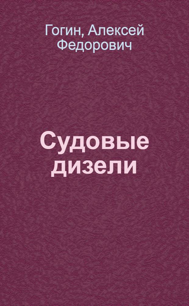 Судовые дизели : Устройство, основы теории и эксплуатация : Учебник для речных училищ и техникумов