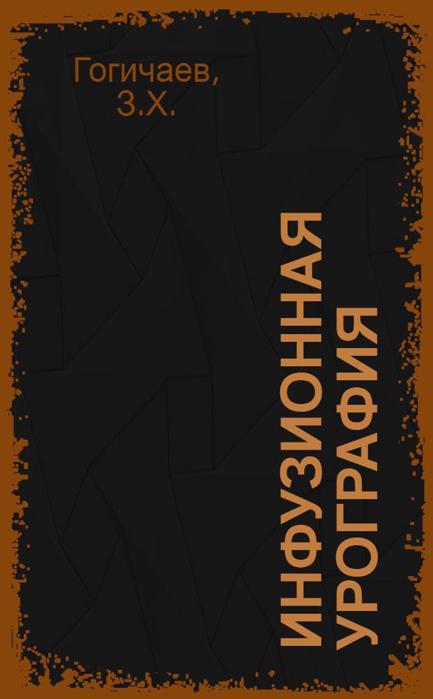 Инфузионная урография : Автореф. дис. на соискание учен. степени канд. мед. наук : (777)