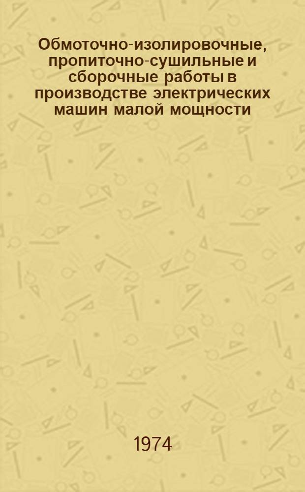 Обмоточно-изолировочные, пропиточно-сушильные и сборочные работы в производстве электрических машин малой мощности