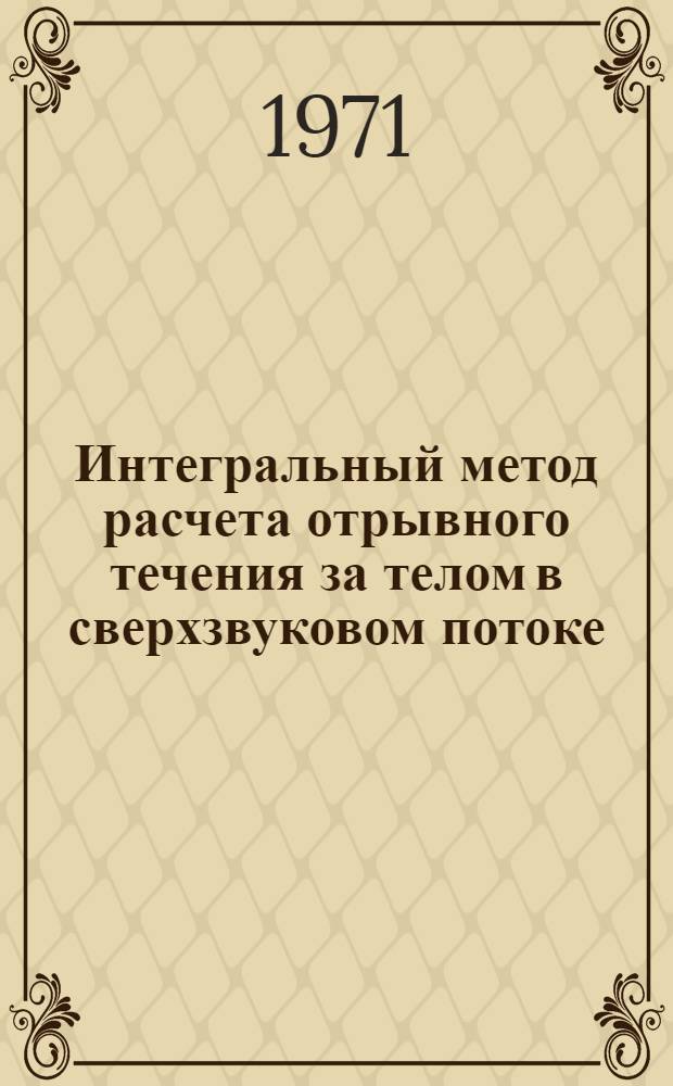 Интегральный метод расчета отрывного течения за телом в сверхзвуковом потоке