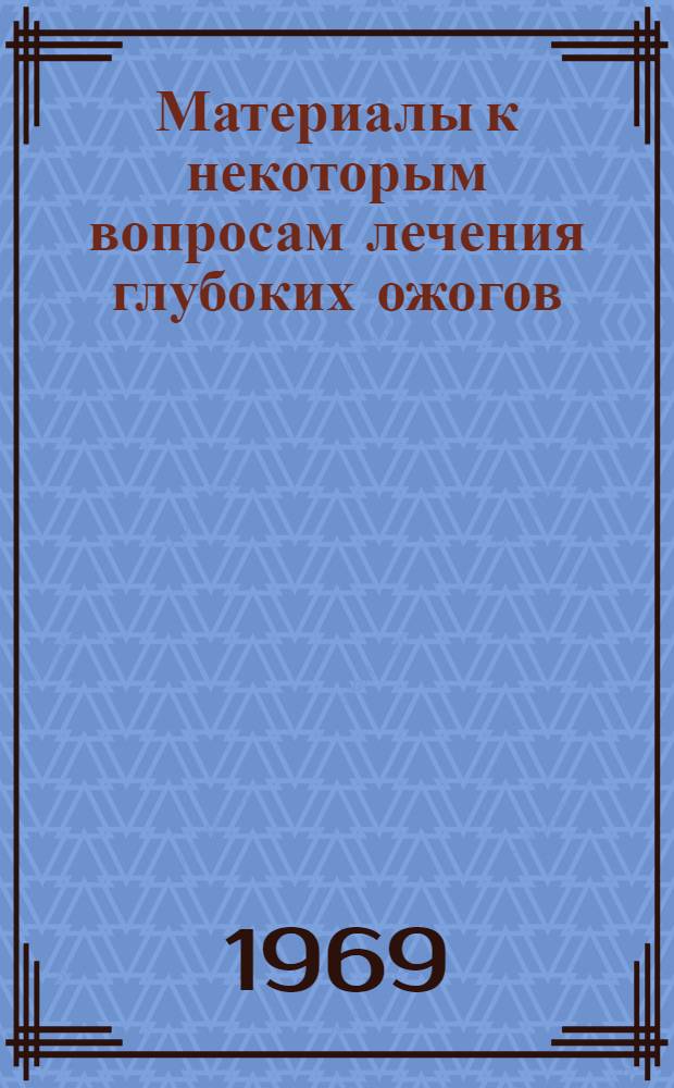 Материалы к некоторым вопросам лечения глубоких ожогов : Автореф. дис. на соискание учен. степени канд. мед. наук : (777)