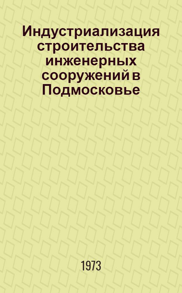 Индустриализация строительства инженерных сооружений в Подмосковье : (Опыт стр-ва водопроводных и очистных канализац. сооружений в Моск. обл.)
