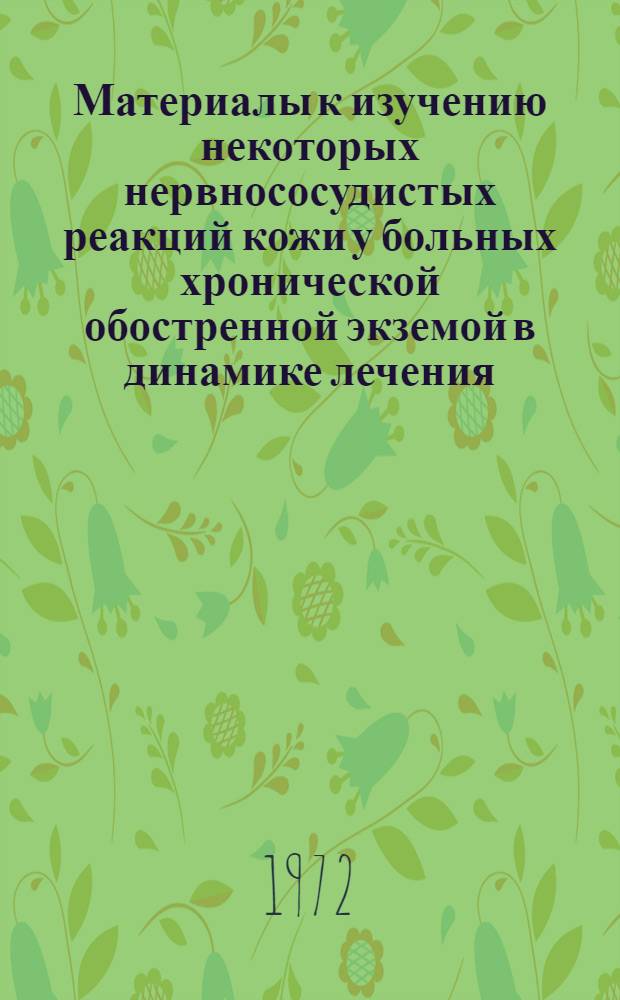 Материалы к изучению некоторых нервнососудистых реакций кожи у больных хронической обостренной экземой в динамике лечения : Автореф. дис. на соискание учен. степени канд. мед. наук : (760)